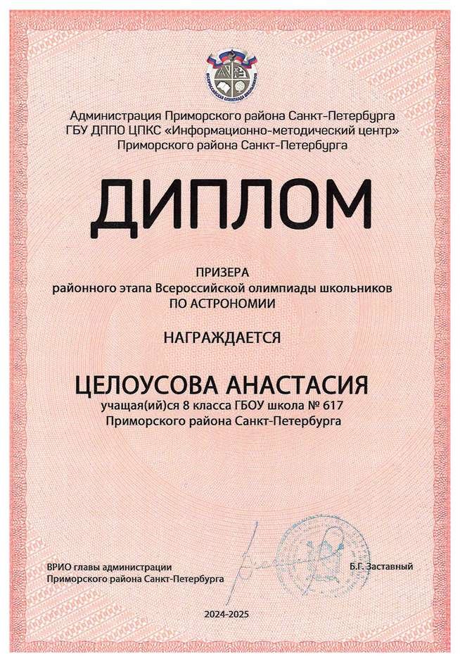 2024-2025 Целоусова Анастасия 8л1 астрономия (Богданова И.В.)